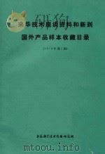 来华技术座谈资料和新到国外产品样本收藏目录 1974年 第2期 1975 PDF电子版封面 上海科学技术情报研究所编著