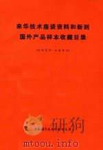 来华技术座谈资料和新到国外产品样本收藏目录 1974 PDF电子版封面 上海科学技术情报研究所编著