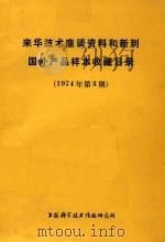 来华技术座谈资料和新到国外产品样本收藏目录 1974年第3期 1975 PDF电子版封面 上海科学技术情报研究所编著