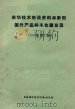 来华技术座谈资料和新到国外产品样本收藏目录 1974年 第1期 1974 PDF电子版封面 上海科学技术情报研究所编著