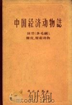 中国经济动物志 环节(多毛纲)、棘皮、原索动物 1963 PDF电子版封面 13031.1799 张玺,张凰瀛,吴宝铃等编著