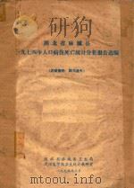 湖北省麻城县1974年人口病伤死亡统计分析报告选编（1975 PDF版）