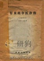 肝炎的中医诊治 文献综述 1975 PDF电子版封面 乔富渠编