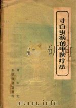 寸白虫病的中医疗法 1959 PDF电子版封面 傅东芃著