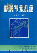 膝关节紊乱症 1982 PDF电子版封面 赵宗杰编著