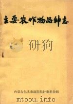 主要农作物品种志  固阳县主要农作物品种志（1977 PDF版）