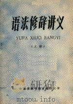 语法修辞讲义  上（1983 PDF版）
