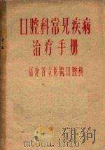 口腔科常见疾病治疗手册（1959 PDF版）