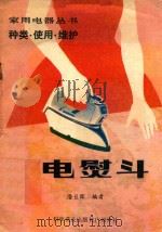 电熨斗（1981 PDF版）