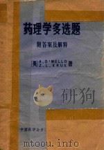 药理学多选题  附答案及解释（1984 PDF版）