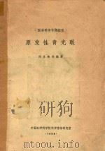 原发性青光眼（1964 PDF版）