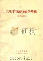 卫生学与流行病学基础 试用教材 1975 PDF电子版封面 中山医学院编