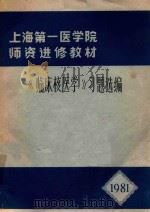 《临床核医学》习题选编 1981 PDF电子版封面 赵慧扬,张承刚主编