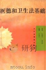 医德和卫生法基础（1994 PDF版）