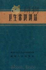 卫生常识讲话（1960 PDF版）