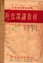 防疫常识教材（1952 PDF版）