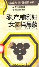 孕产哺乳妇女怎样用药（1991 PDF版）