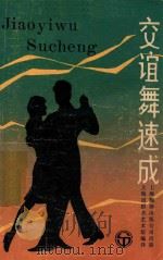 交谊舞速成（1984 PDF版）