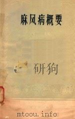 麻风病概要（1958 PDF版）