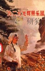 “六·二六”光辉照乐园（1975 PDF版）