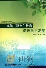 实施“双自”教育  促进自主发展（ PDF版）
