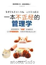 一本不正经的管理学（ PDF版）
