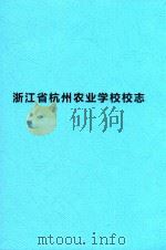 浙江省杭州农业学院校志（1993 PDF版）