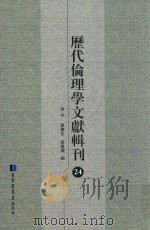 历代伦理学文献辑刊 24 PDF电子版封面