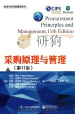 物流与供应链管理系列 采购原理与管理 第11版__(英)彼得·贝利(Peter Baily)著;王增东,王碧琼译_北京:电子工业出版社_P452_2016.09 PDF电子版封面