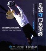 足球守门员圣经 必备技术、训练方法和实战应用 全彩图解版 PDF电子版封面 (日)泽村公康主编