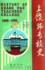 上饶师专校史 1993 PDF电子版封面 7805356305 上饶师专校史编篡委员会编