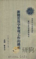 新闻常用字整理工作的总结 1971 PDF电子版封面 羊汝德编