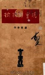 现实的揶揄 1948 PDF电子版封面 潘酉辛著