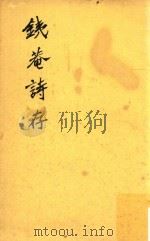铁庵诗存（1979 PDF版）
