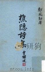 樵隐诗集（ PDF版）