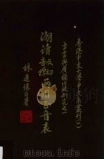 潮读反切、音标两用正音表（1977 PDF版）