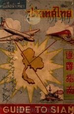 暹罗指南  第3版（1948 PDF版）