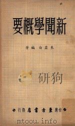 新闻学概要（1959 PDF版）