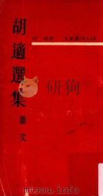 文星丛刊  胡适选集  杂文（1966 PDF版）