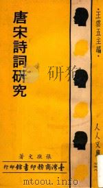 唐宋诗词研究  第4版（1975 PDF版）