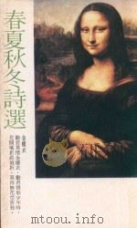 钟意畅销丛书  春夏秋冬诗选（ PDF版）