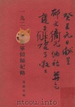 粤军囘师纪略（ PDF版）