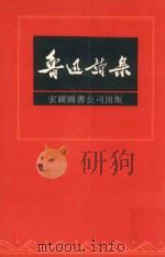 鲁迅诗集（ PDF版）