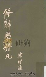 修辞学发凡（1965 PDF版）