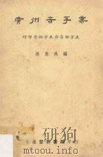 广州音字汇  附部首检字部身检字表  再版（1971 PDF版）