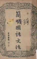简明国语文法 台3版 1955 PDF电子版封面 何容著