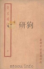 说文通检  全（1970 PDF版）