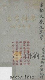 汉字辨原 第4版 1974 PDF电子版封面 冯思禹著