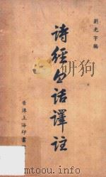诗经白话译注（1959 PDF版）