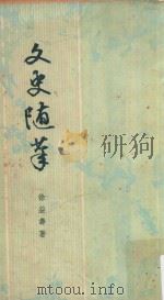 文史随笔（1966 PDF版）